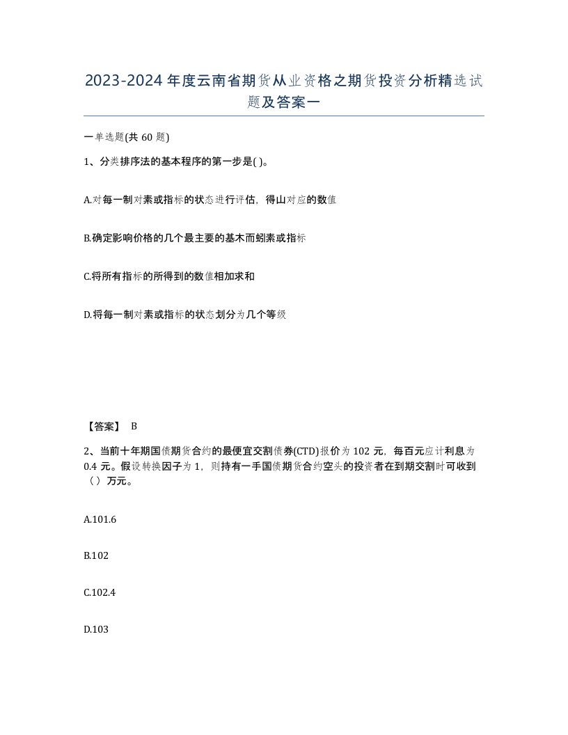 2023-2024年度云南省期货从业资格之期货投资分析试题及答案一