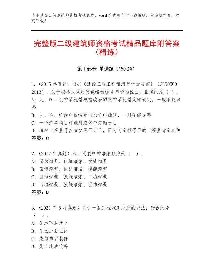 最全二级建筑师资格考试附答案（综合卷）