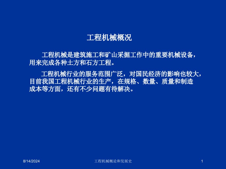 工程机械概论和发展史专题课件