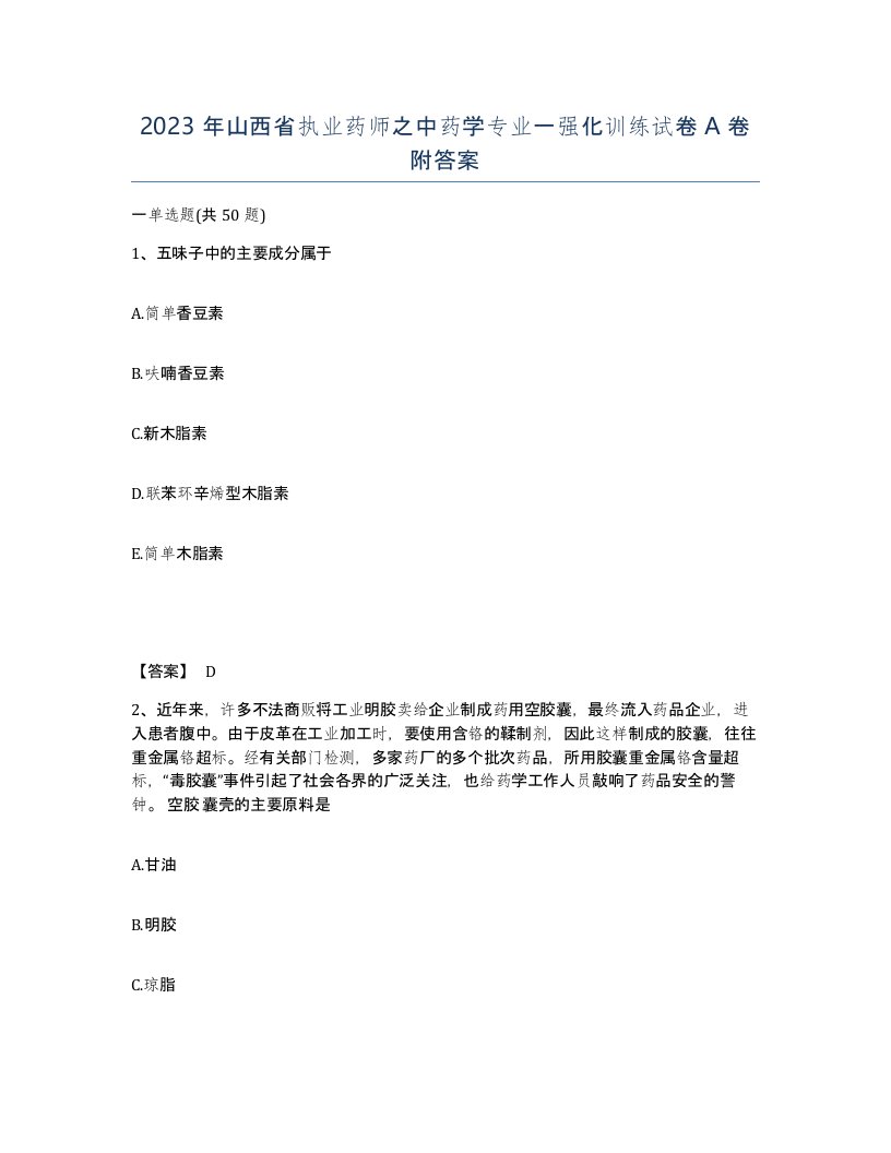 2023年山西省执业药师之中药学专业一强化训练试卷A卷附答案