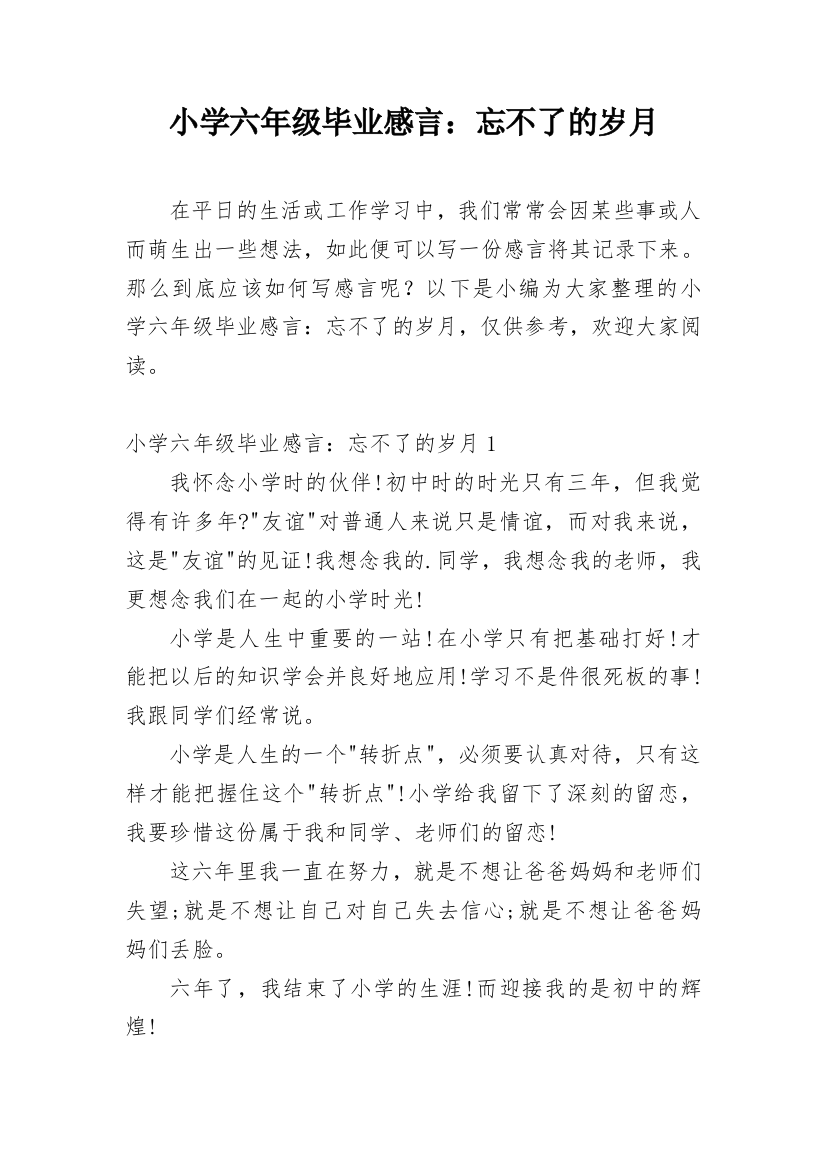 小学六年级毕业感言：忘不了的岁月