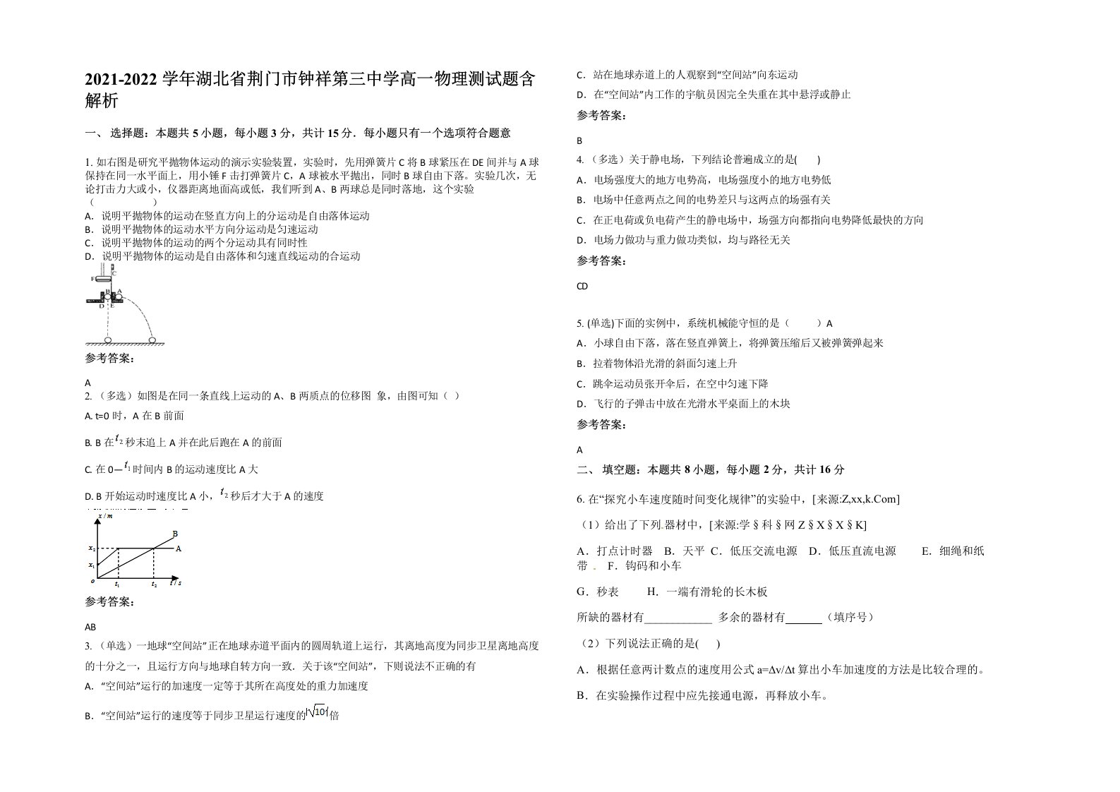 2021-2022学年湖北省荆门市钟祥第三中学高一物理测试题含解析