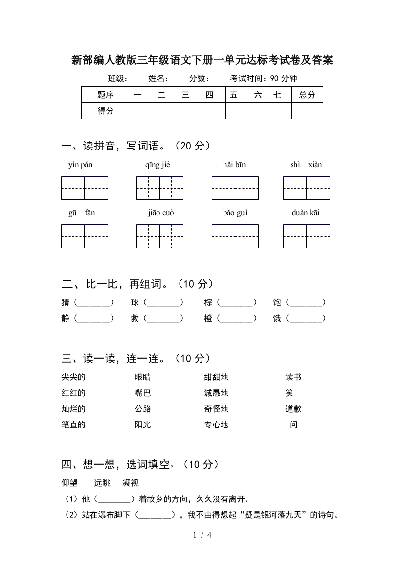 新部编人教版三年级语文下册一单元达标考试卷及答案