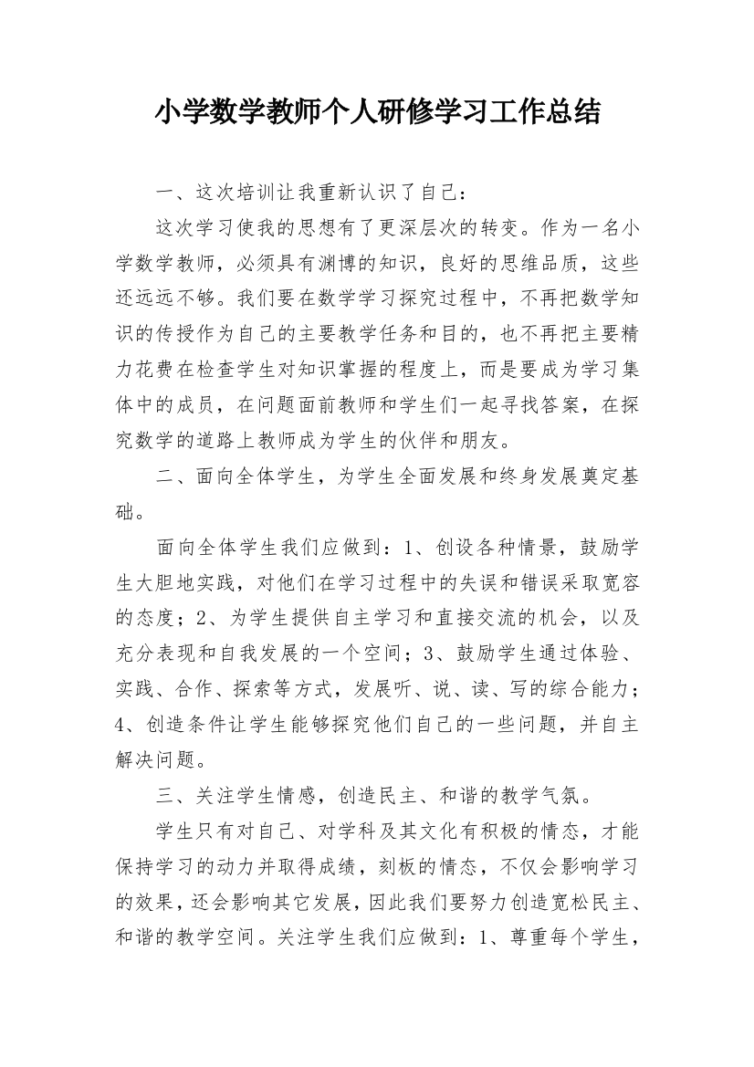 小学数学教师个人研修学习工作总结