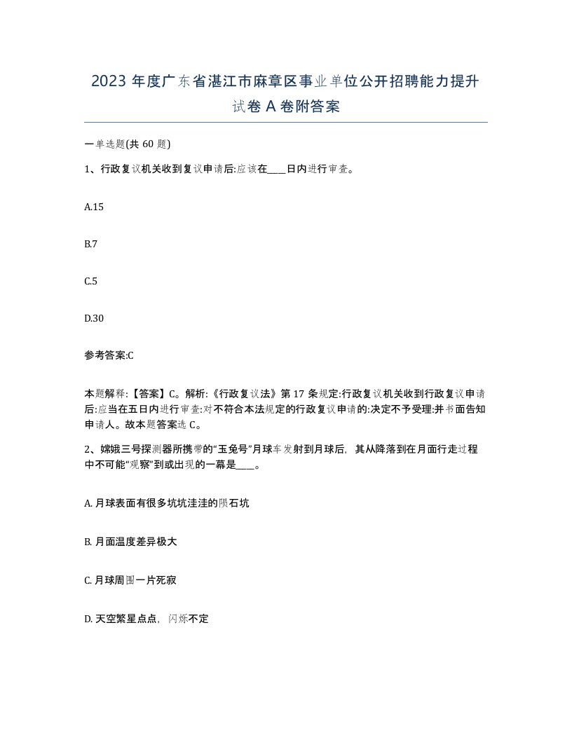 2023年度广东省湛江市麻章区事业单位公开招聘能力提升试卷A卷附答案