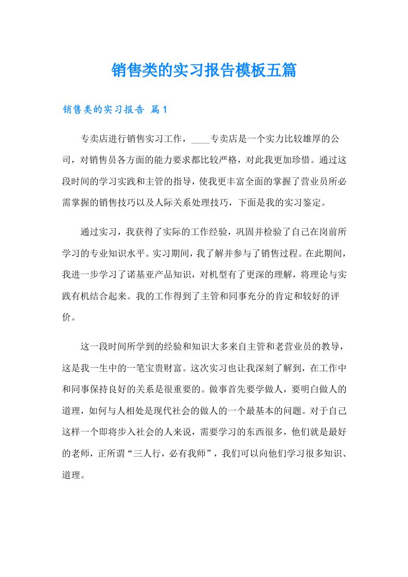 销售类的实习报告模板五篇