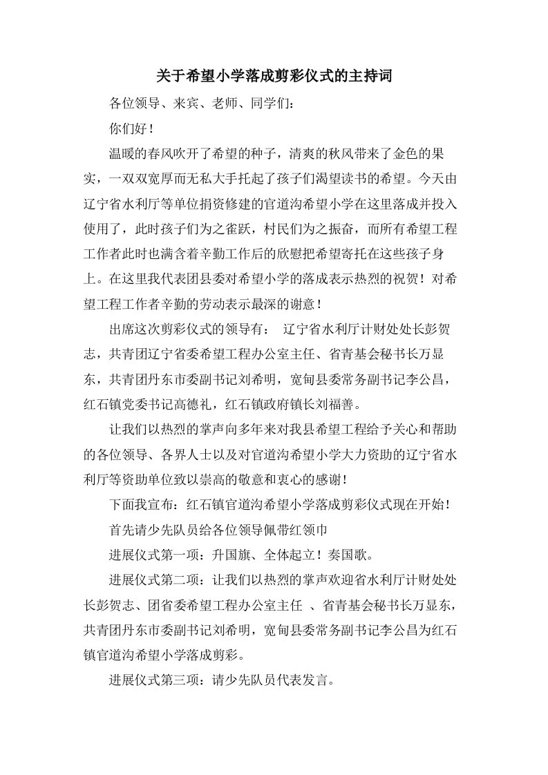 关于希望小学落成剪彩仪式的主持词