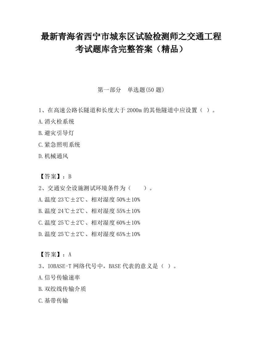 最新青海省西宁市城东区试验检测师之交通工程考试题库含完整答案（精品）