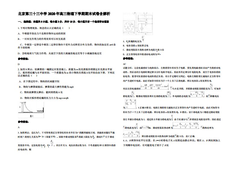 北京第三十三中学2020年高三物理下学期期末试卷带解析