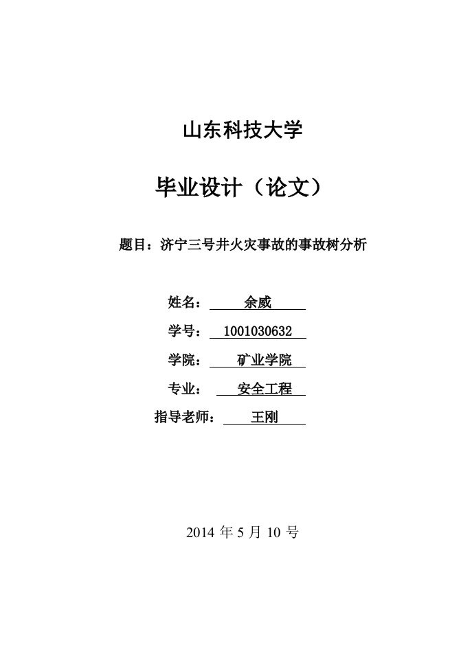 矿井火灾事故树分析讲解