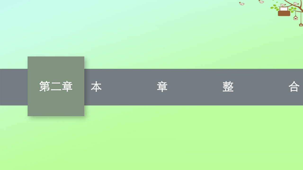 新教材适用高中物理第二章气体固体和液体本章整合课件新人教版选择性必修第三册