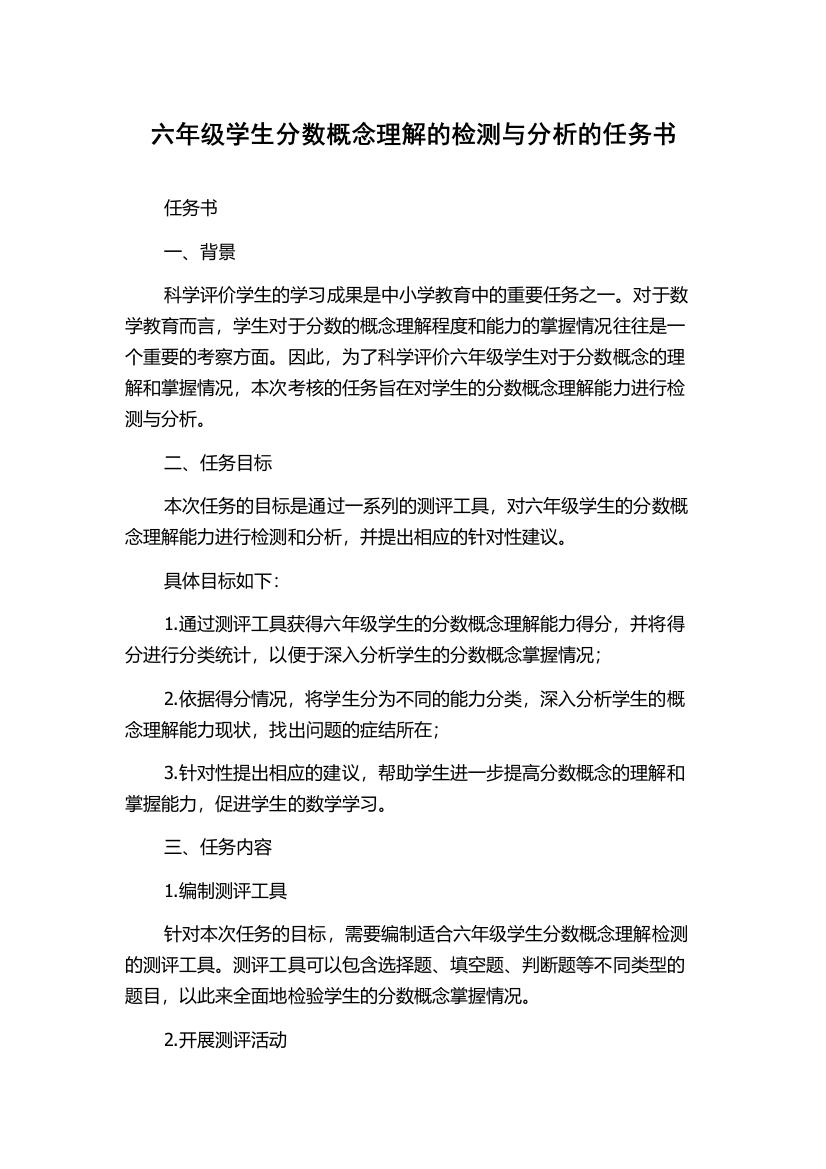 六年级学生分数概念理解的检测与分析的任务书