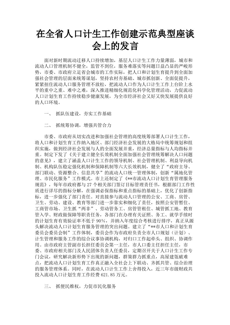 在全省人口计生工作创建示范典型座谈会上的发言