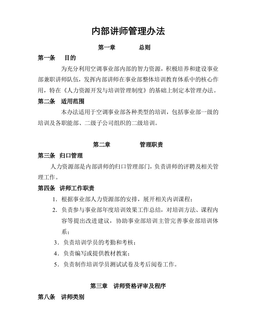 内部管理-某公司内部讲师管理办法