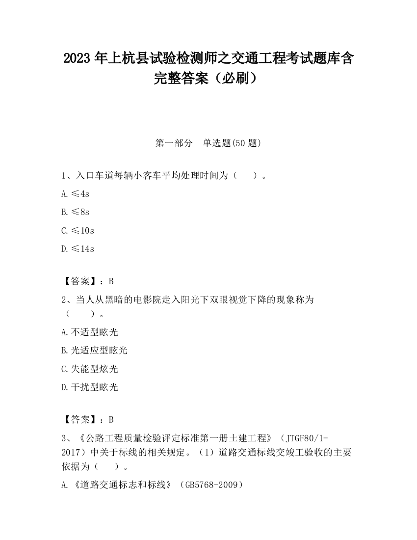 2023年上杭县试验检测师之交通工程考试题库含完整答案（必刷）