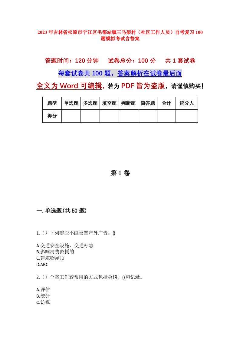 2023年吉林省松原市宁江区毛都站镇三马架村社区工作人员自考复习100题模拟考试含答案