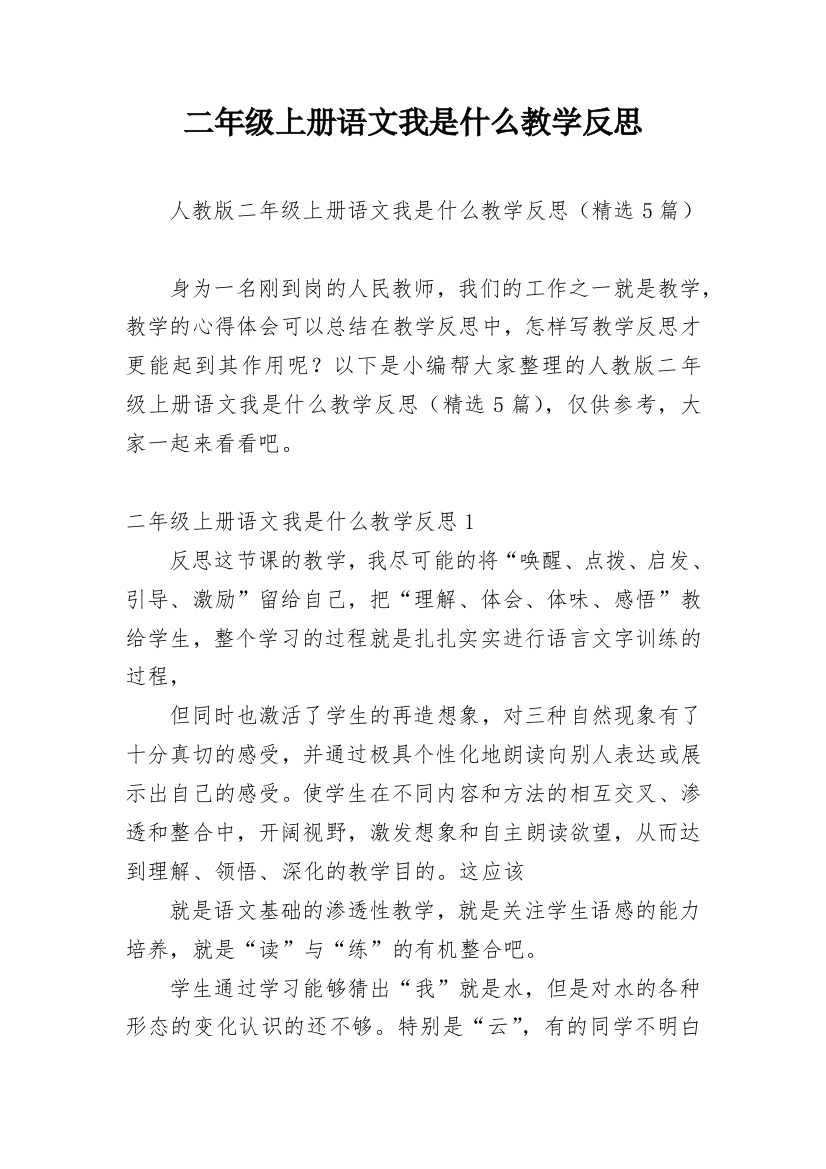 二年级上册语文我是什么教学反思