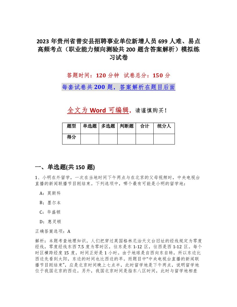 2023年贵州省普安县招聘事业单位新增人员699人难易点高频考点职业能力倾向测验共200题含答案解析模拟练习试卷