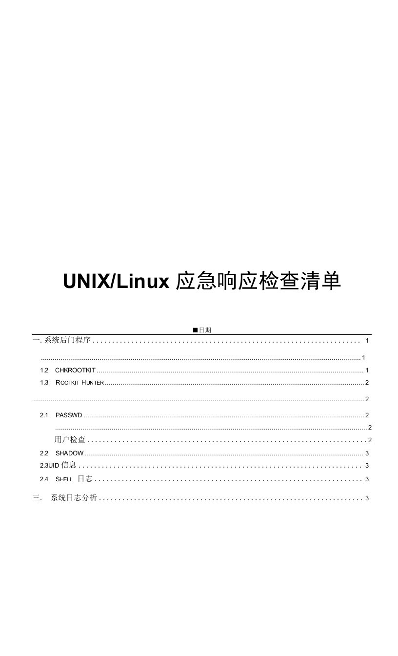 02.UNIX／Linux-应急响应检查清单