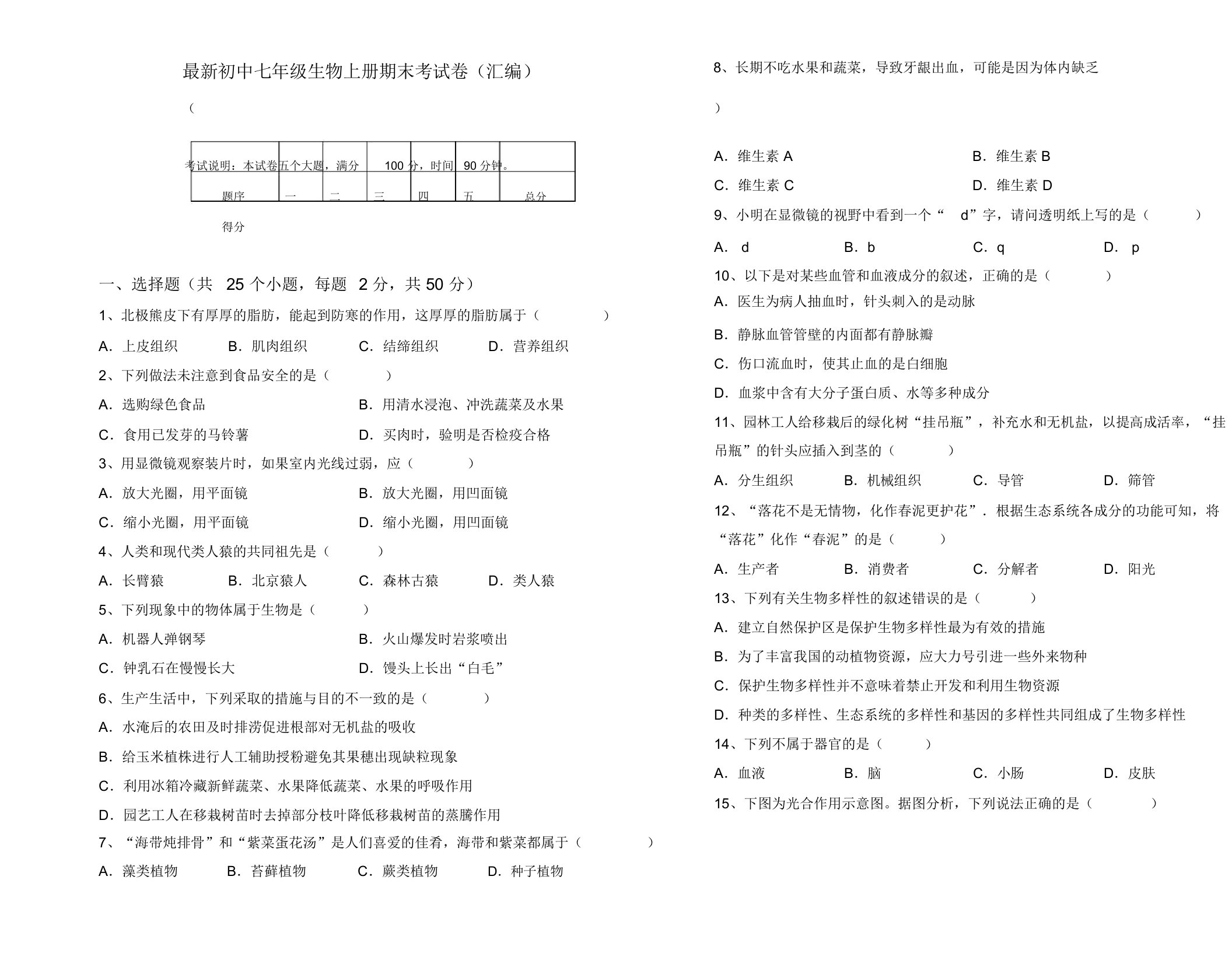 最新初中七年级生物上册期末考试卷(汇编)