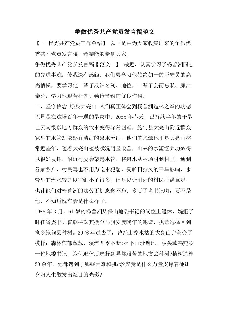 争做优秀共产党员发言稿范文