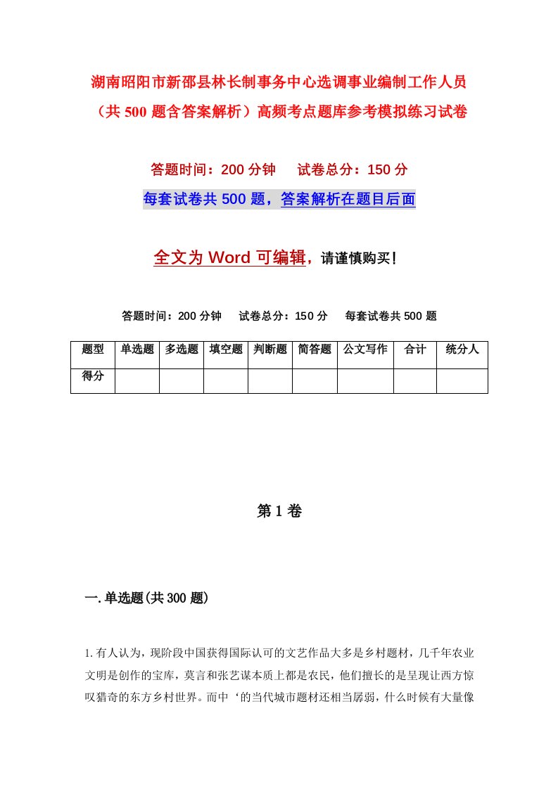 湖南昭阳市新邵县林长制事务中心选调事业编制工作人员共500题含答案解析高频考点题库参考模拟练习试卷