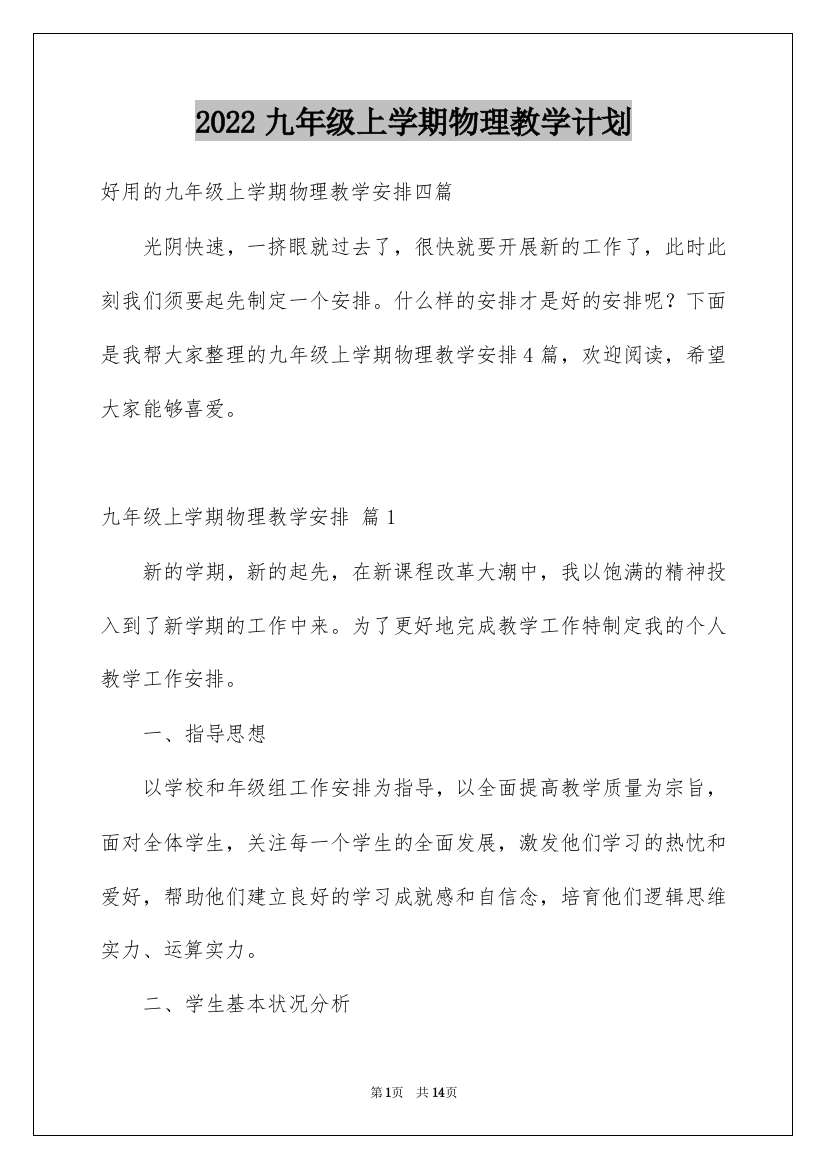 2022九年级上学期物理教学计划_5