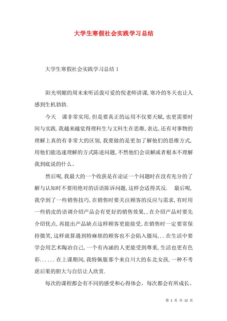 大学生寒假社会实践学习总结