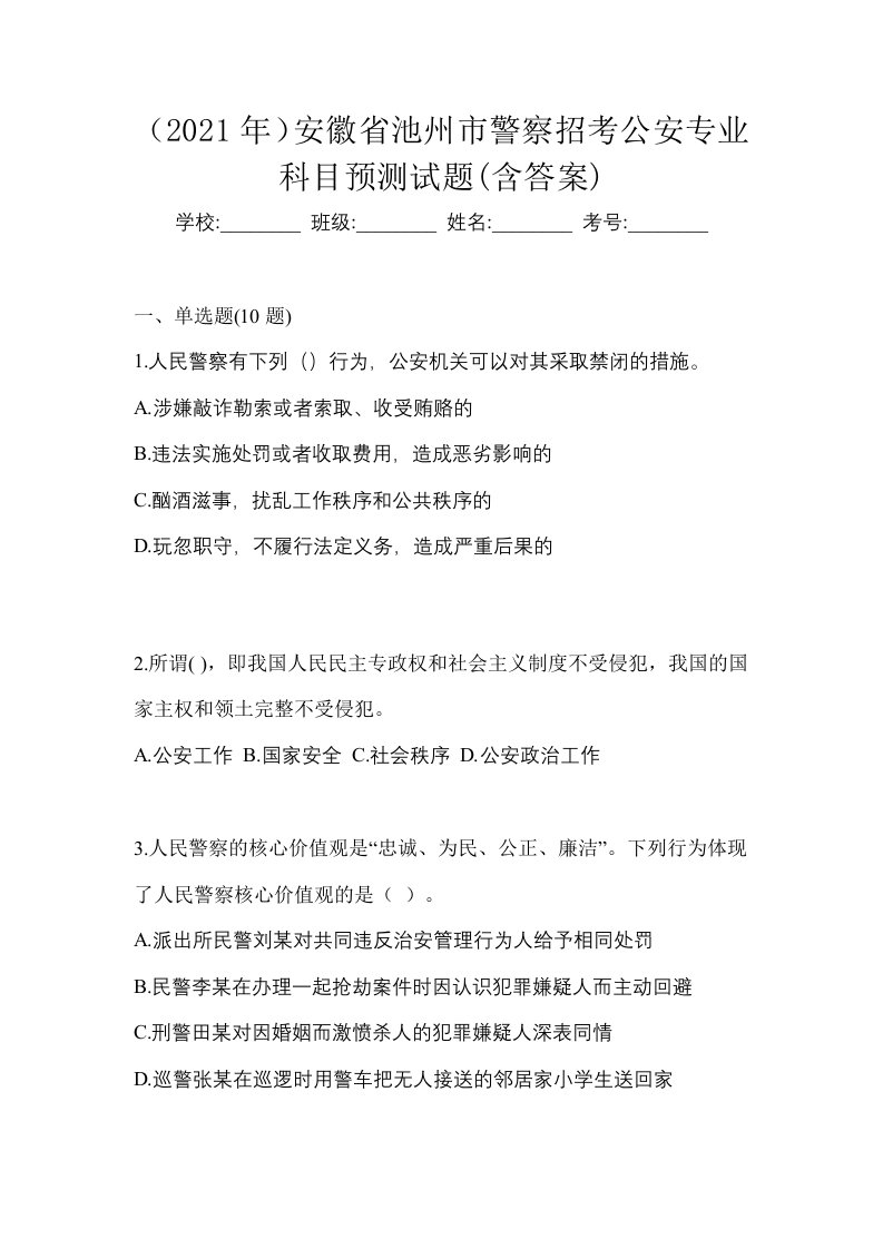 2021年安徽省池州市警察招考公安专业科目预测试题含答案