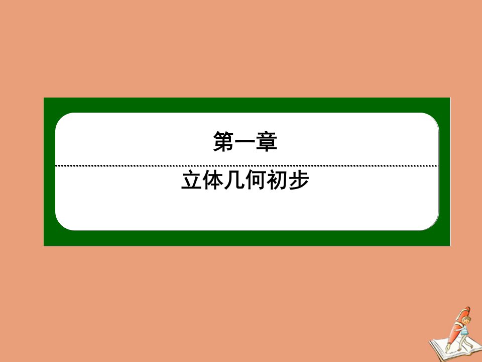 高中数学第一章立体几何初步1.6垂直关系第17课时垂直关系习题课作业课件北师大版必修2