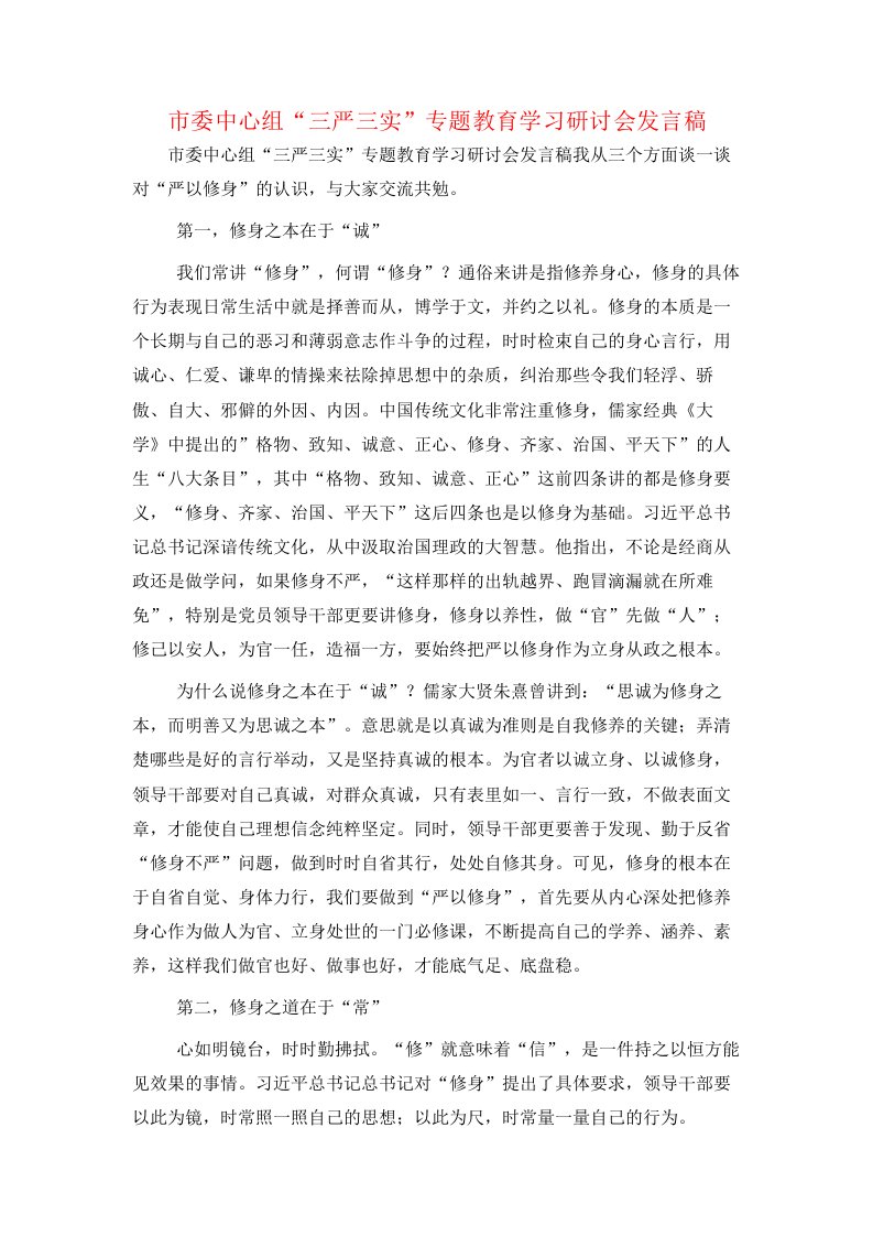 市委中心组“三严三实”专题教育学习研讨会发言稿