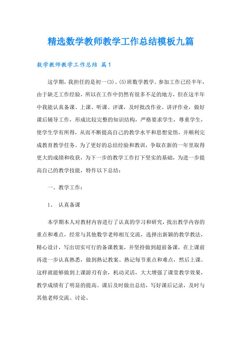 精选数学教师教学工作总结模板九篇