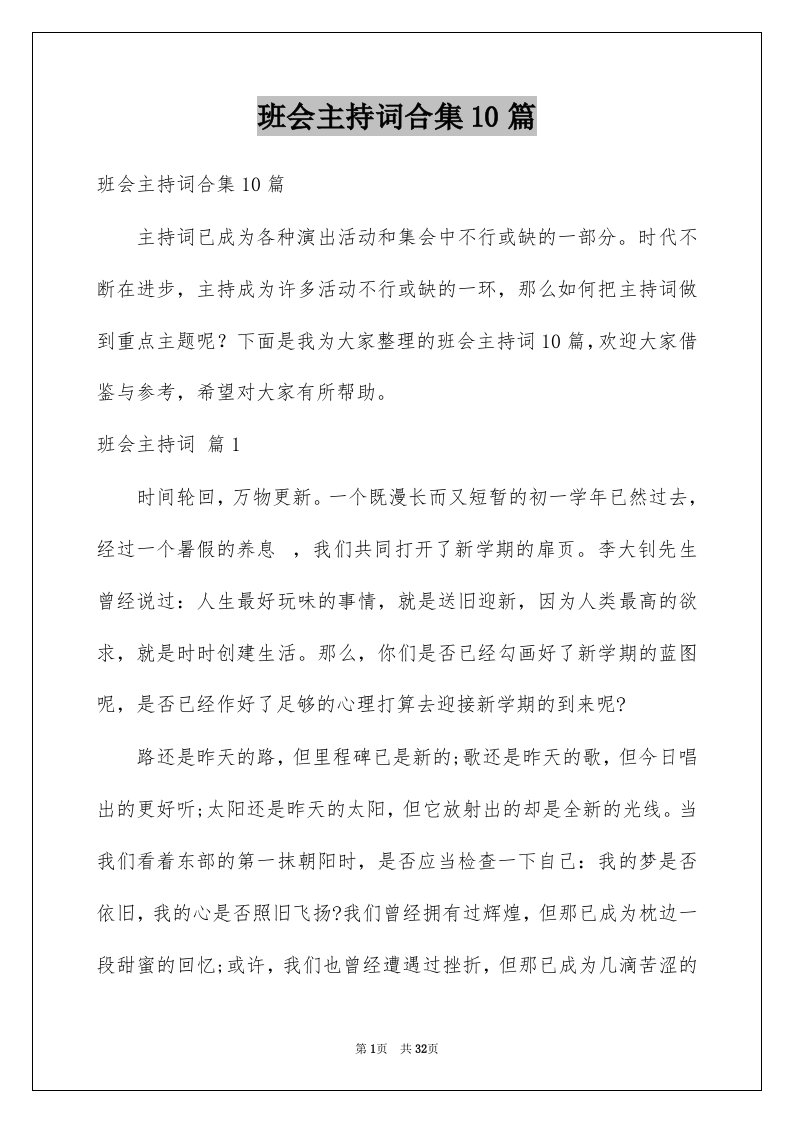 班会主持词合集10篇