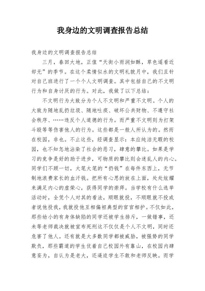 我身边的文明调查报告总结