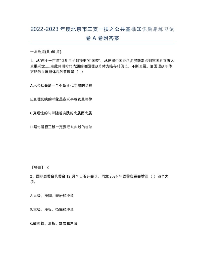 2022-2023年度北京市三支一扶之公共基础知识题库练习试卷A卷附答案