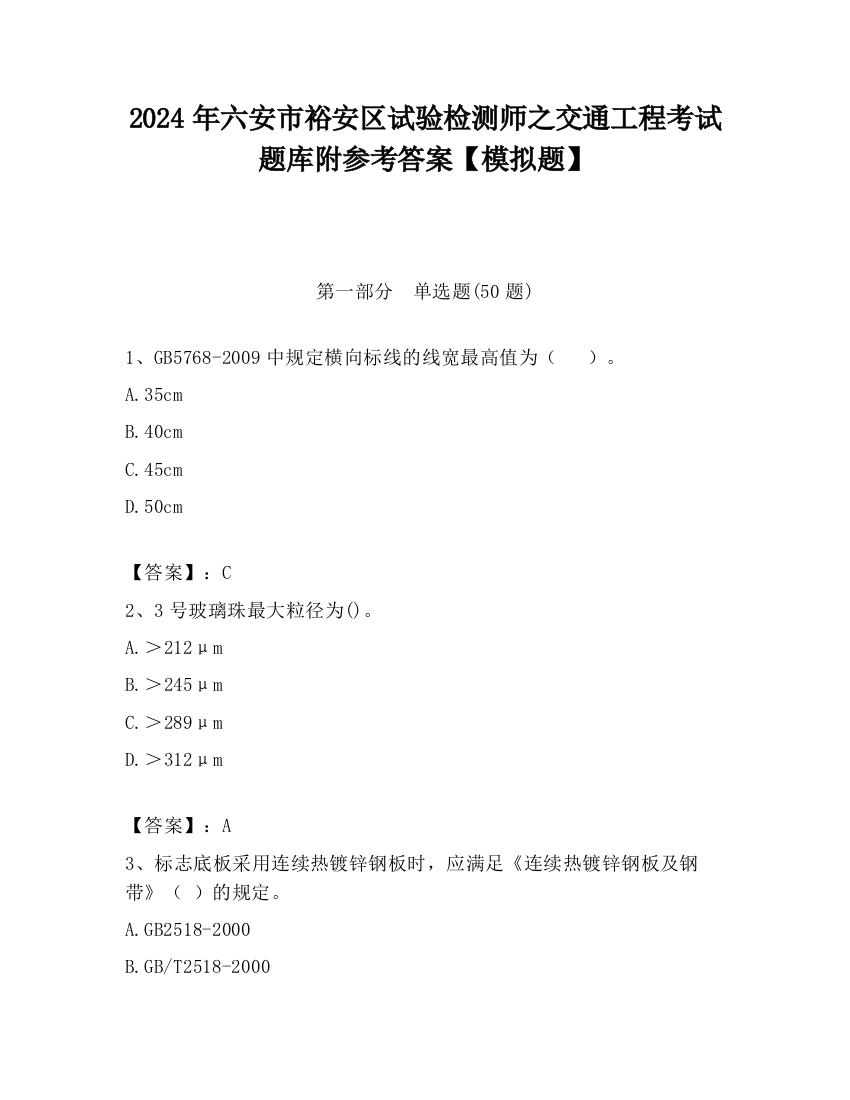 2024年六安市裕安区试验检测师之交通工程考试题库附参考答案【模拟题】