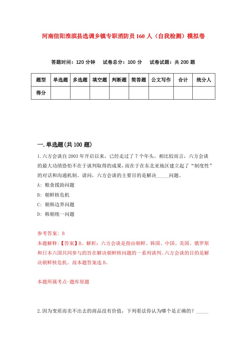 河南信阳淮滨县选调乡镇专职消防员160人自我检测模拟卷第8次