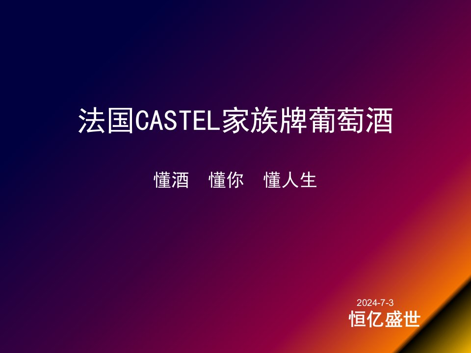 法国CASTEL家族牌葡萄酒训