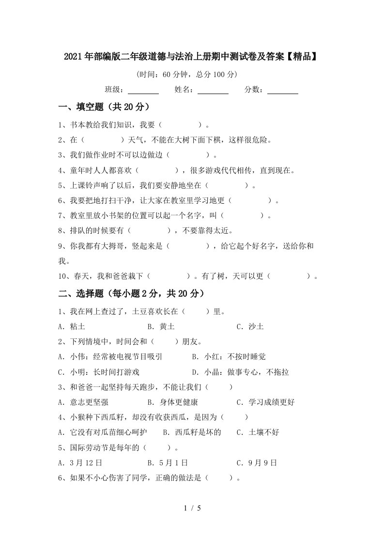 2021年部编版二年级道德与法治上册期中测试卷及答案精品