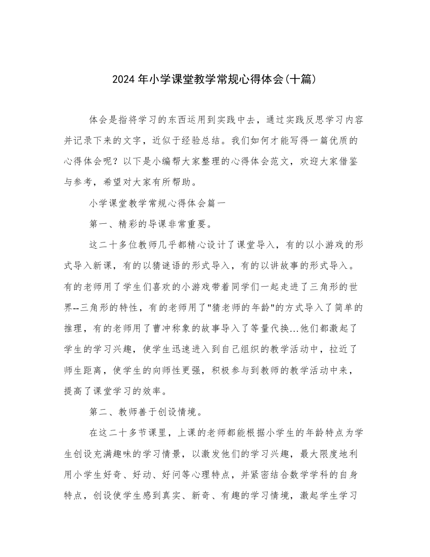 2024年小学课堂教学常规心得体会(十篇)