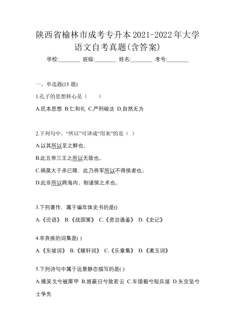 陕西省榆林市成考专升本2021-2022年大学语文自考真题含答案