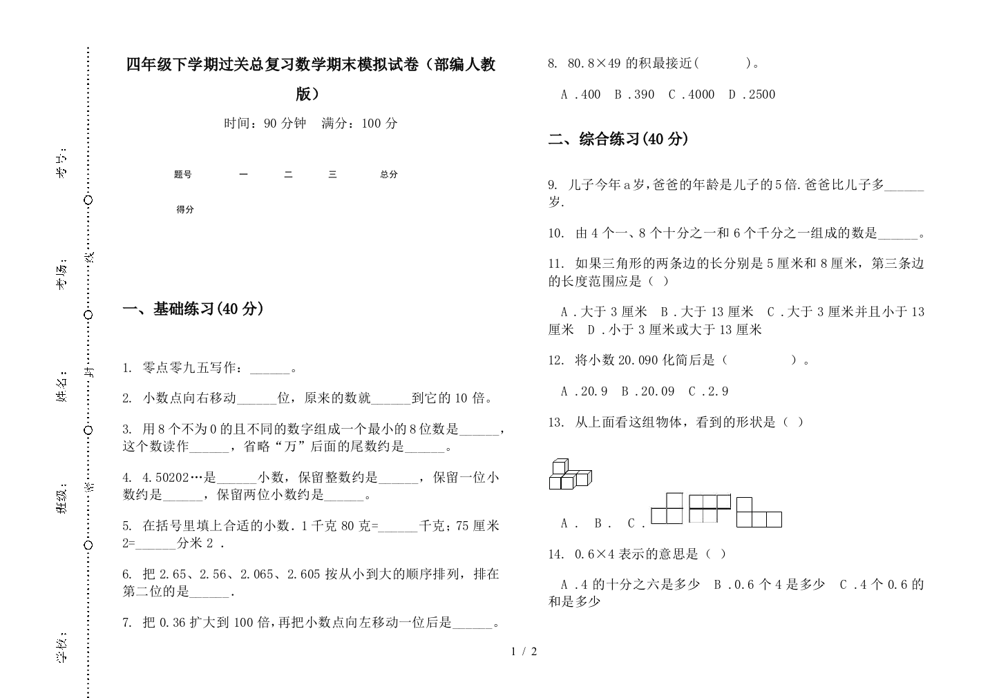 四年级下学期过关总复习数学期末模拟试卷(部编人教版)