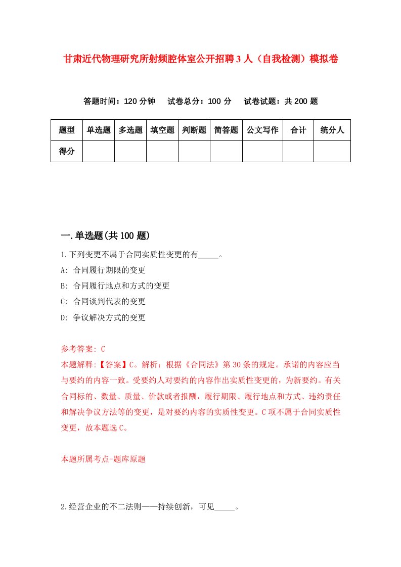 甘肃近代物理研究所射频腔体室公开招聘3人自我检测模拟卷第4套