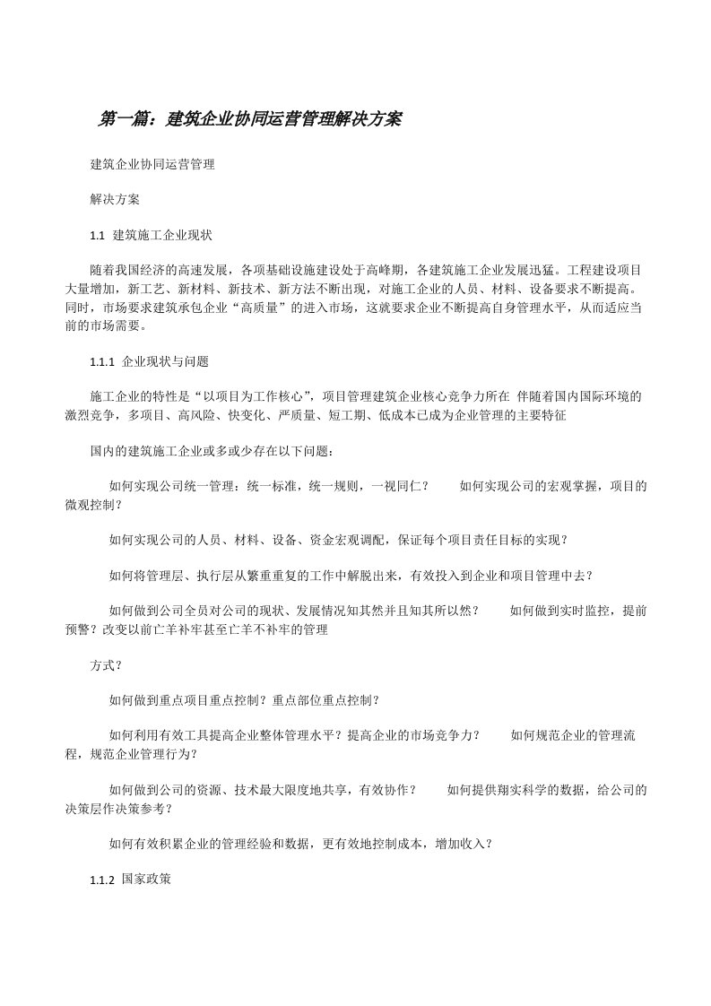 建筑企业协同运营管理解决方案（推荐阅读）[修改版]