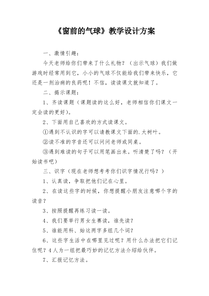 《窗前的气球》教学设计方案