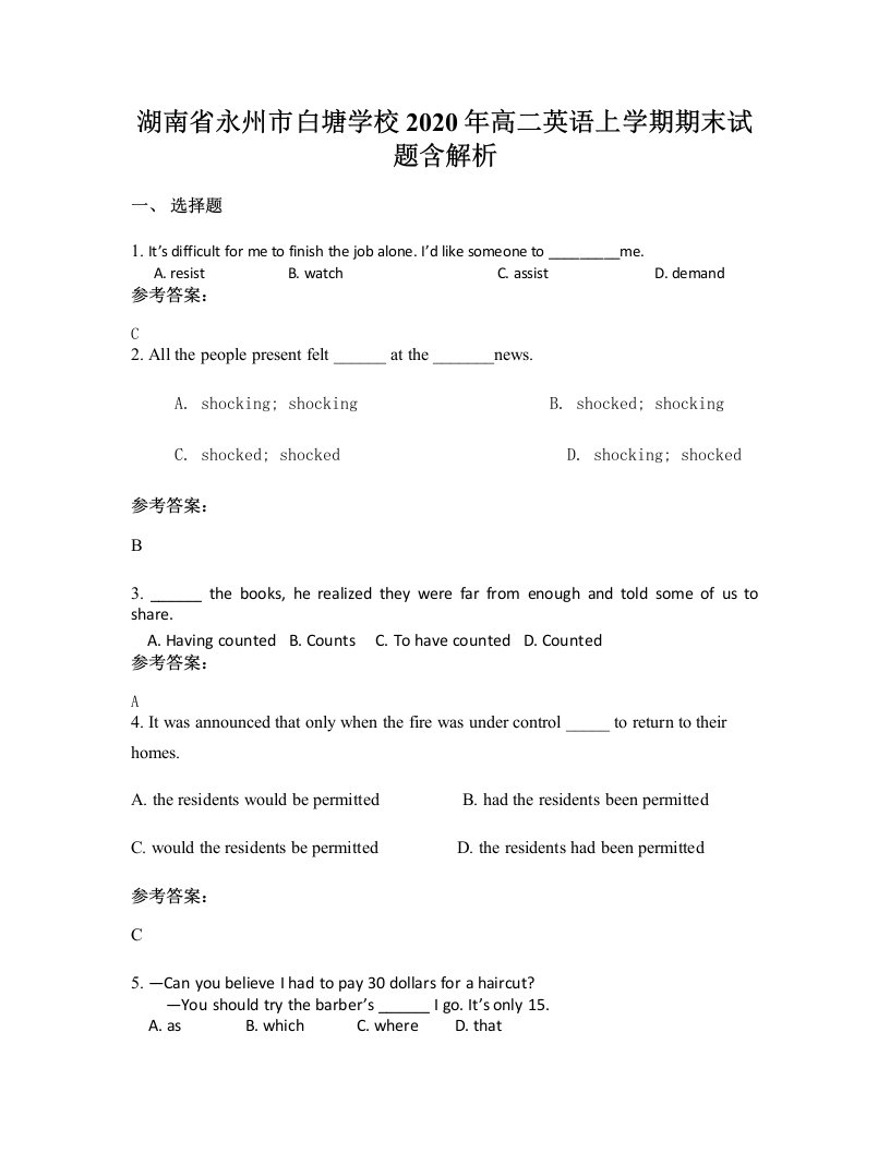 湖南省永州市白塘学校2020年高二英语上学期期末试题含解析