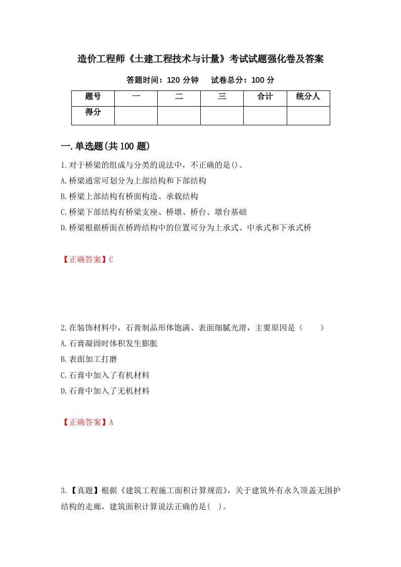 造价工程师土建工程技术与计量考试试题强化卷及答案29