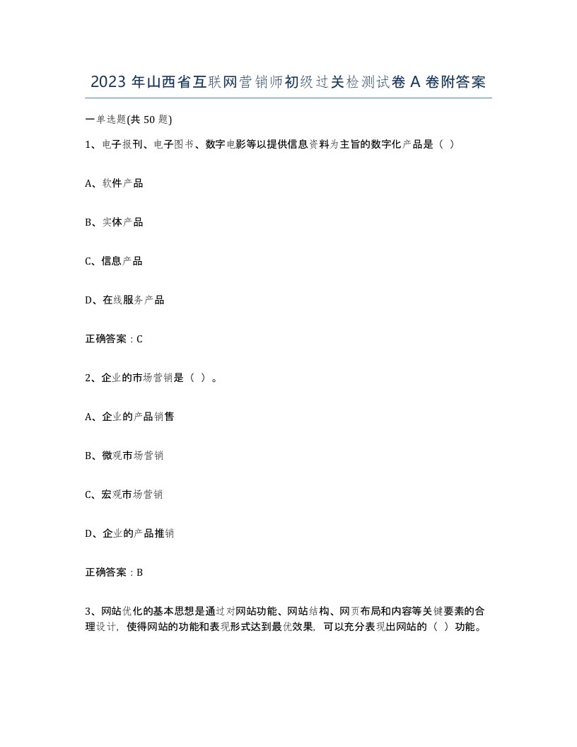 2023年山西省互联网营销师初级过关检测试卷A卷附答案