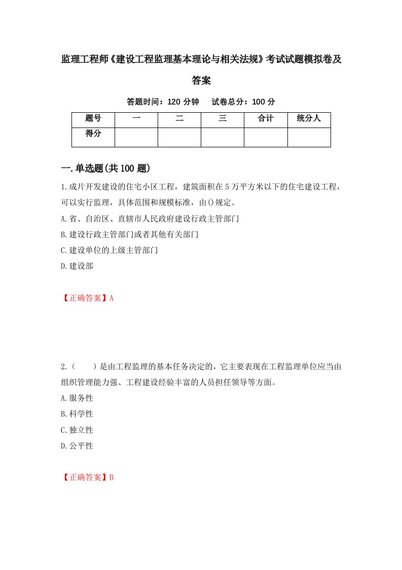 监理工程师建设工程监理基本理论与相关法规考试试题模拟卷及答案36