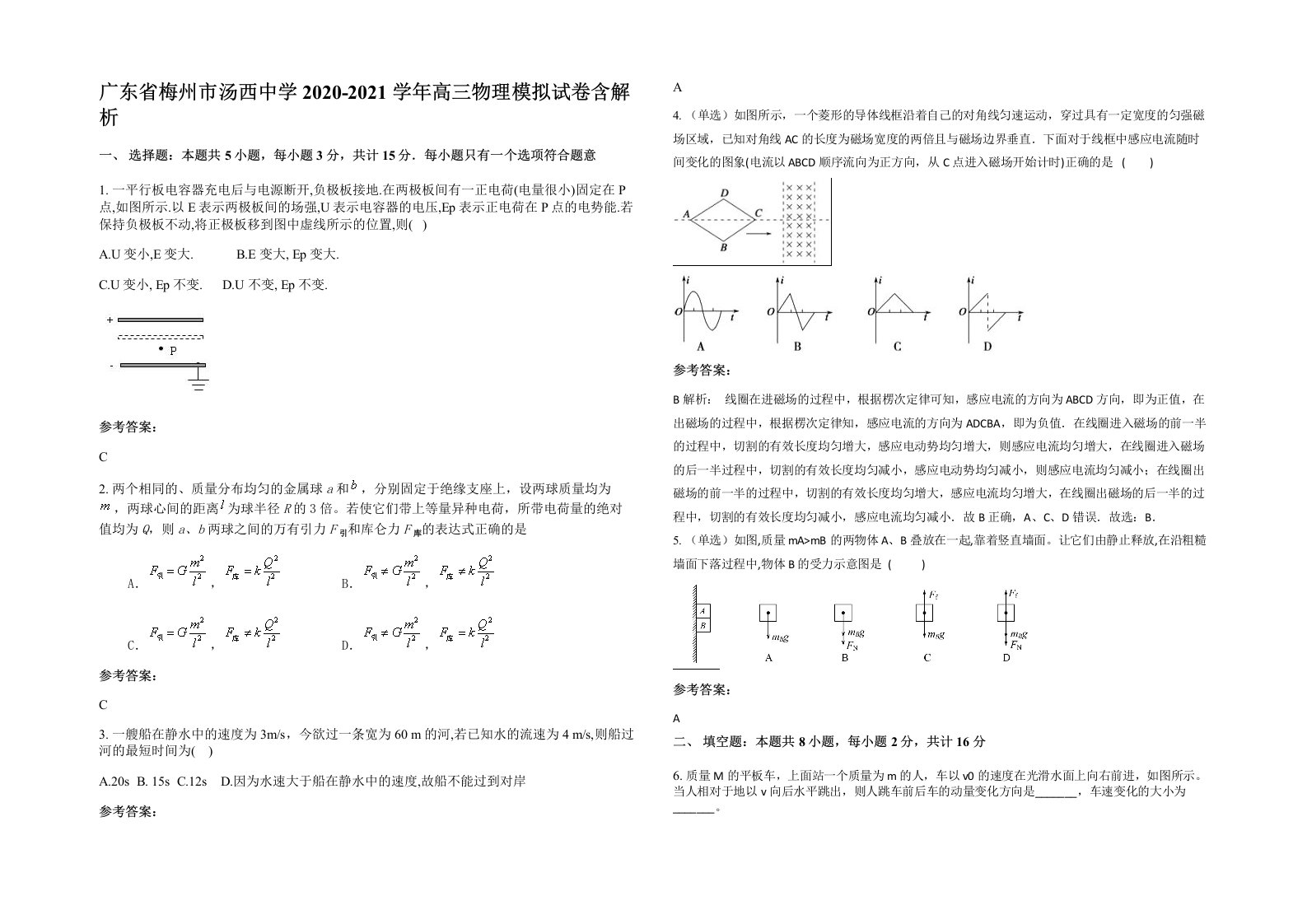 广东省梅州市汤西中学2020-2021学年高三物理模拟试卷含解析